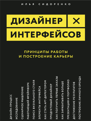 cover image of Дизайнер интерфейсов